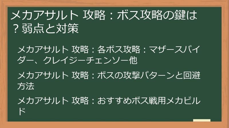 メカアサルト 攻略：ボス攻略の鍵は？弱点と対策