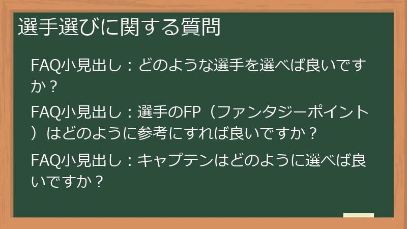 選手選びに関する質問