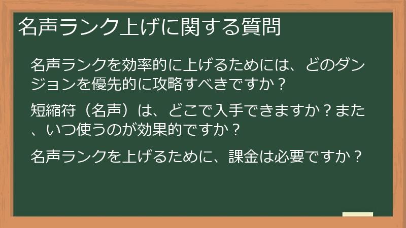 名声ランク上げに関する質問