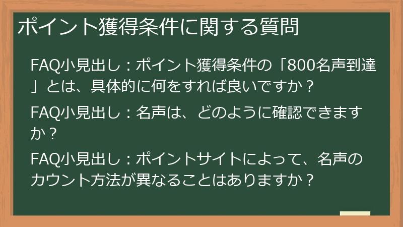 ポイント獲得条件に関する質問
