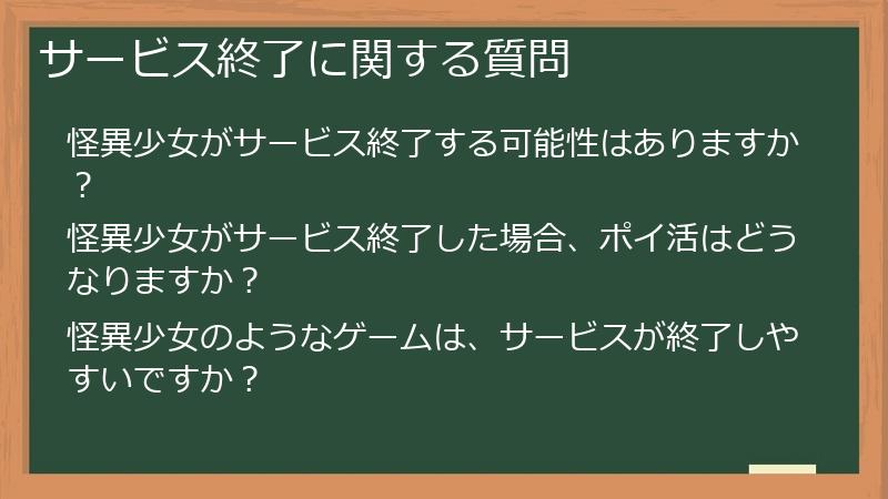 サービス終了に関する質問
