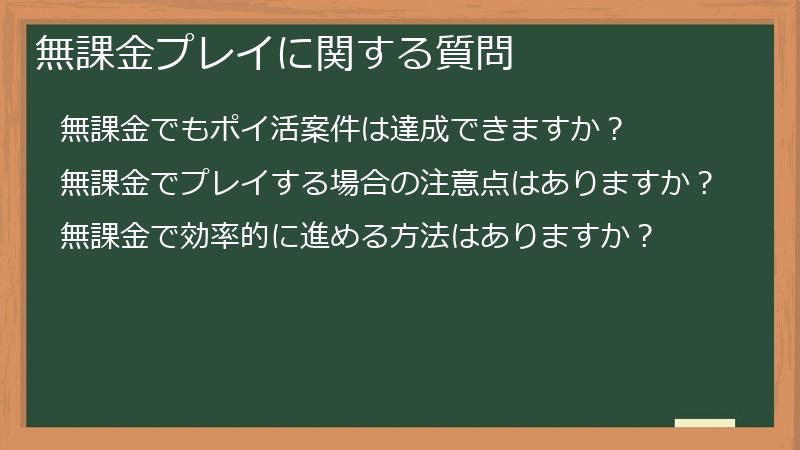 無課金プレイに関する質問