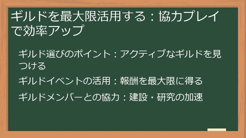 ギルドを最大限活用する:協力プレイで効率アップ