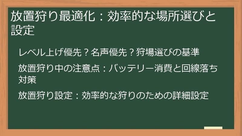 放置狩り最適化:効率的な場所選びと設定