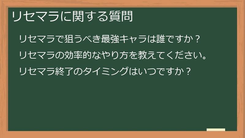 リセマラに関する質問