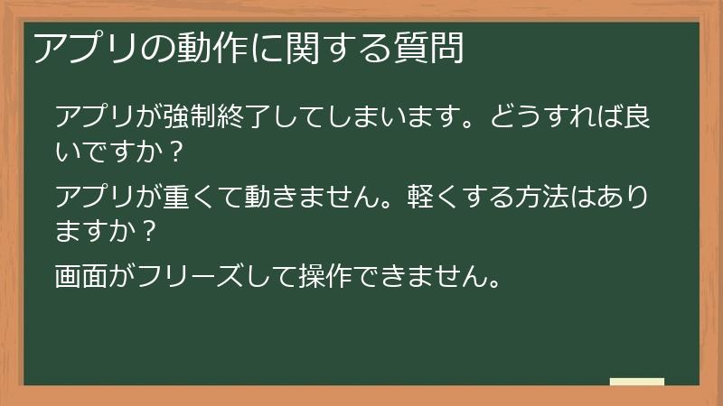 アプリの動作に関する質問