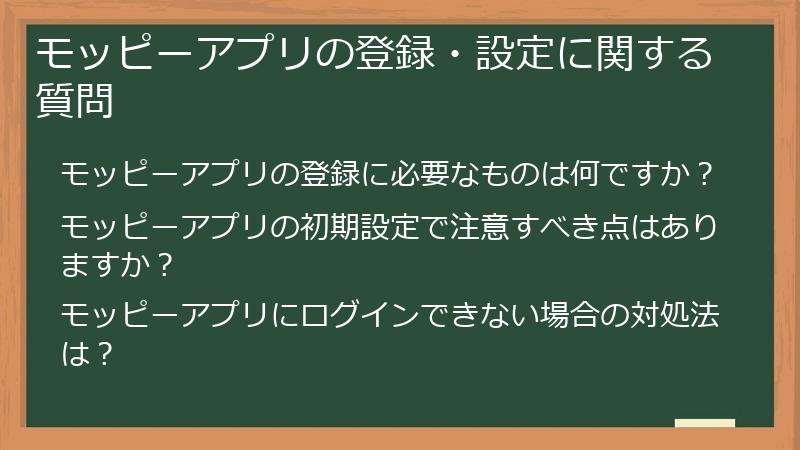 モッピーアプリの登録・設定に関する質問
