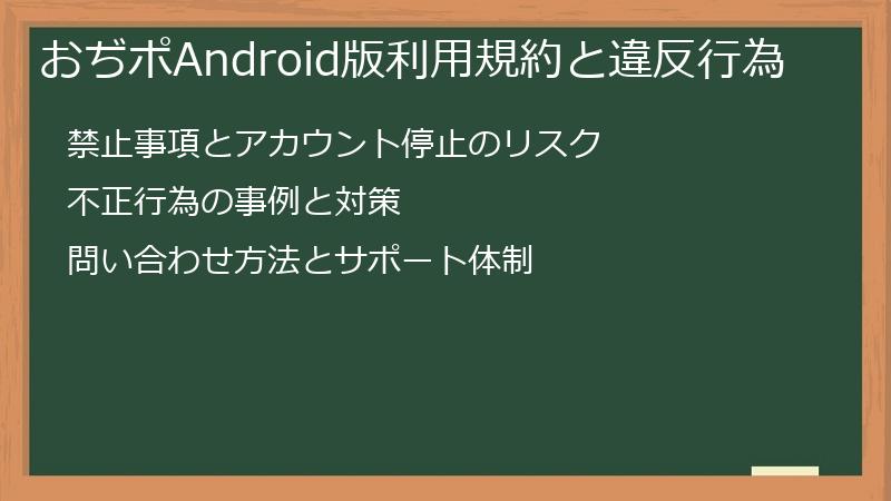 おぢポAndroid版利用規約と違反行為