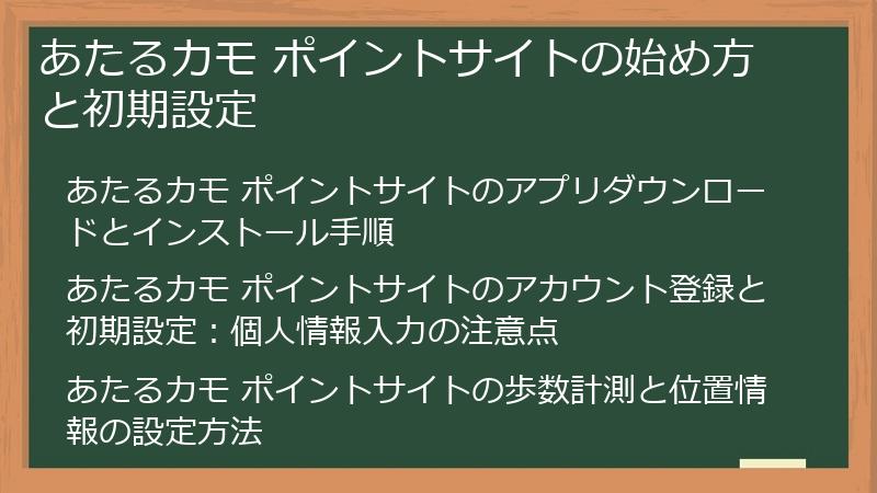 あたるカモ ポイントサイトの始め方と初期設定