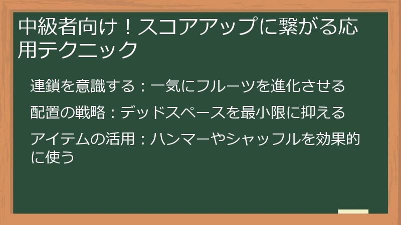 中級者向け！スコアアップに繋がる応用テクニック