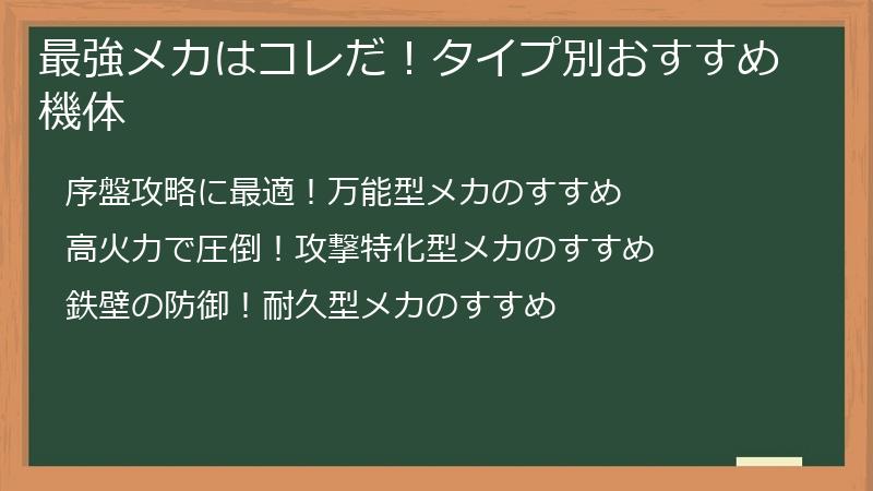 最強メカはコレだ！タイプ別おすすめ機体