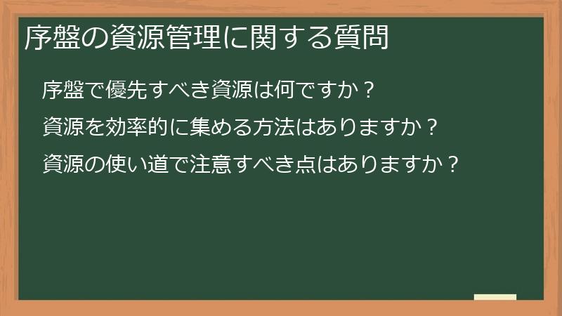 序盤の資源管理に関する質問