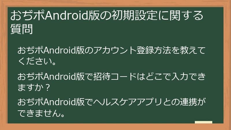 おぢポAndroid版の初期設定に関する質問