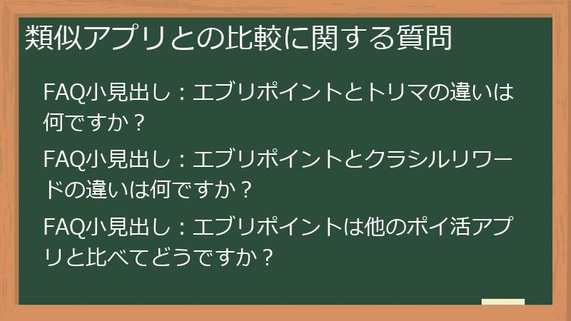 類似アプリとの比較に関する質問