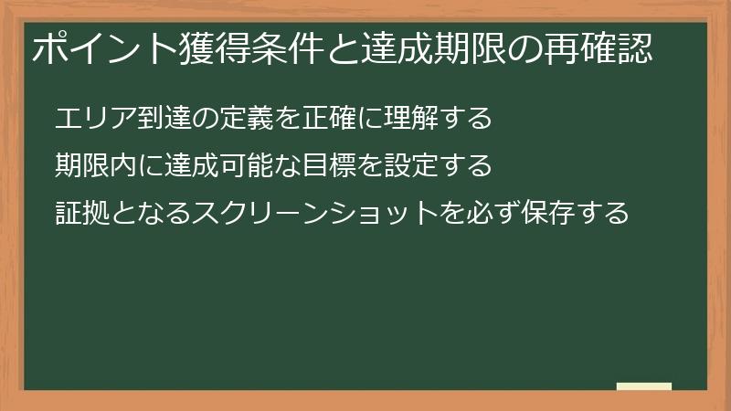 ポイント獲得条件と達成期限の再確認
