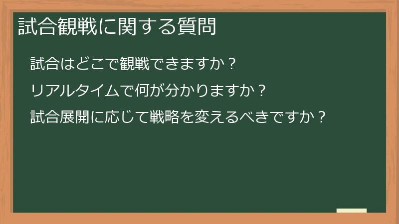 試合観戦に関する質問