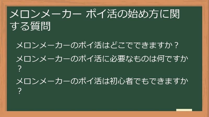 メロンメーカー ポイ活の始め方に関する質問