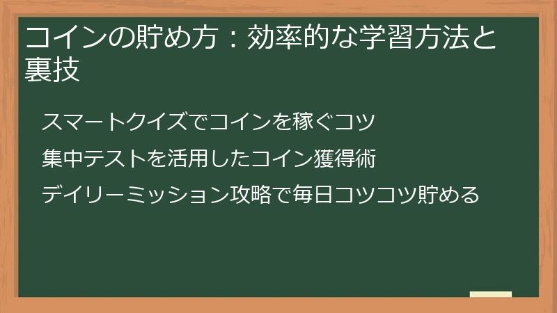 コインの貯め方：効率的な学習方法と裏技