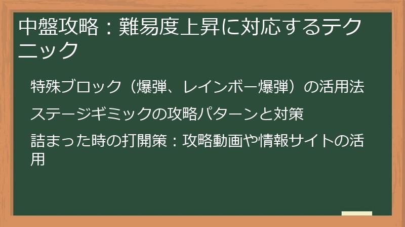 中盤攻略：難易度上昇に対応するテクニック