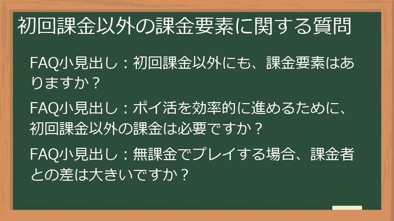 初回課金以外の課金要素に関する質問