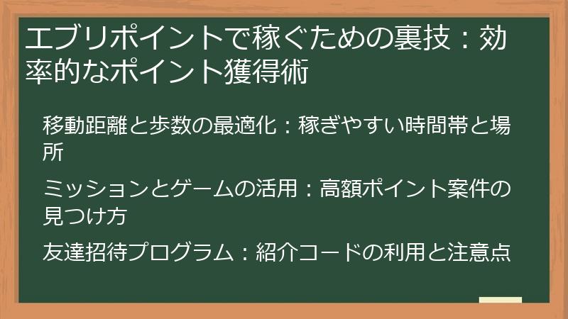 エブリポイントで稼ぐための裏技：効率的なポイント獲得術