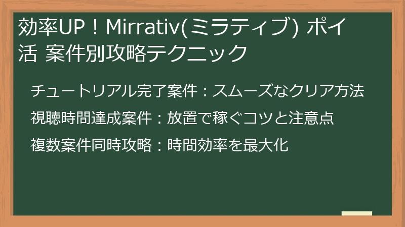 効率UP！Mirrativ(ミラティブ) ポイ活 案件別攻略テクニック