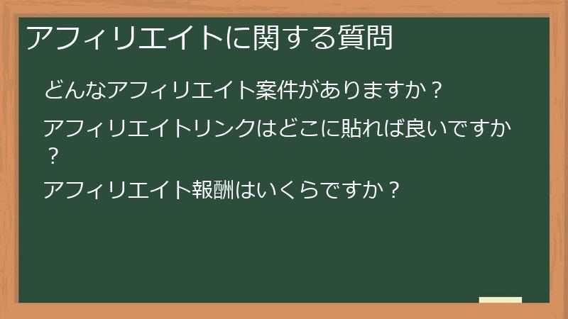 アフィリエイトに関する質問