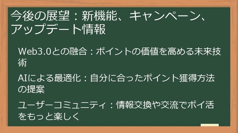 今後の展望：新機能、キャンペーン、アップデート情報