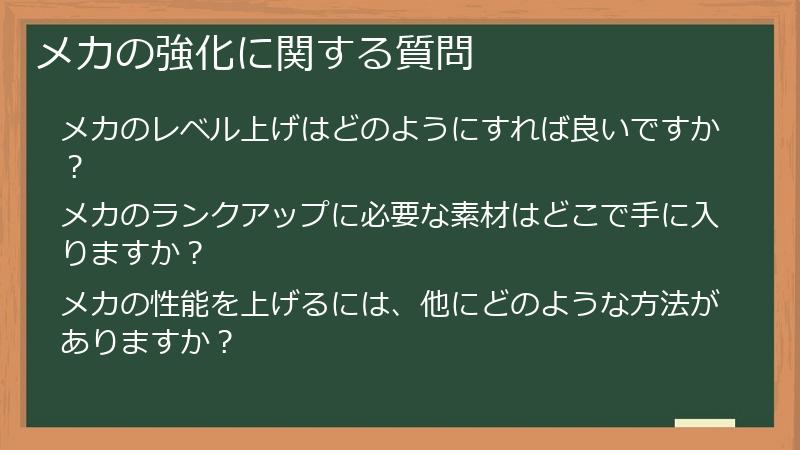 メカの強化に関する質問