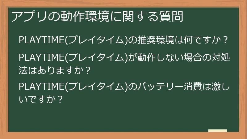アプリの動作環境に関する質問