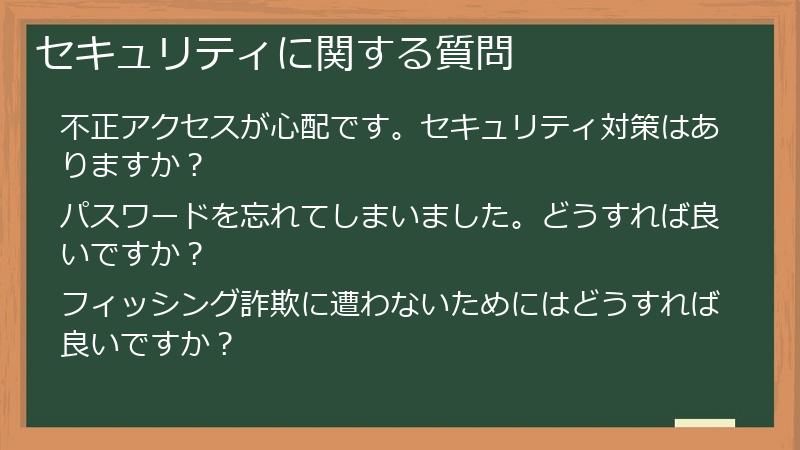 セキュリティに関する質問