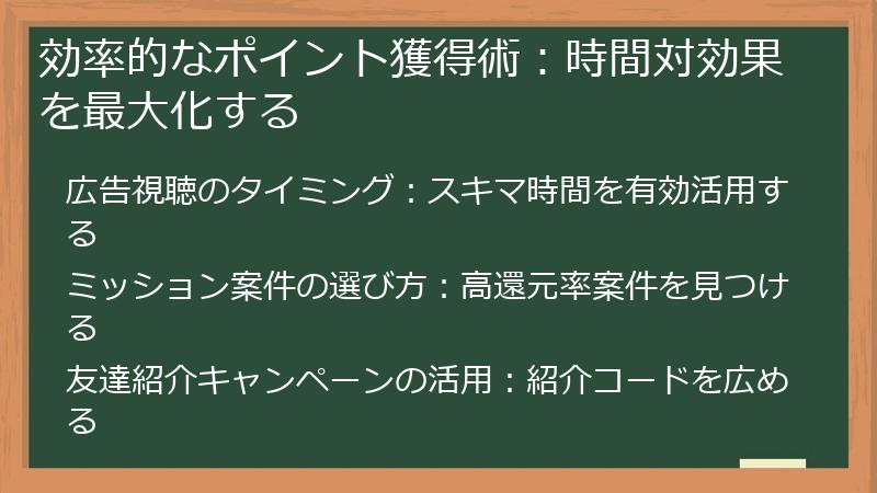 効率的なポイント獲得術：時間対効果を最大化する