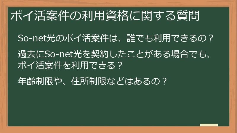 ポイ活案件の利用資格に関する質問