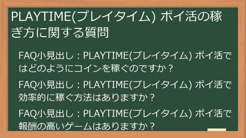 PLAYTIME(プレイタイム) ポイ活の稼ぎ方に関する質問