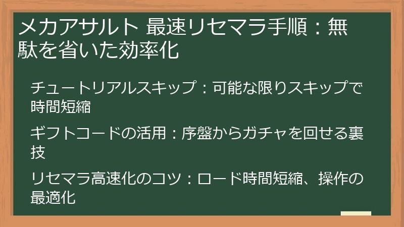メカアサルト 最速リセマラ手順：無駄を省いた効率化