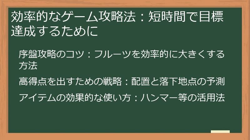 効率的なゲーム攻略法：短時間で目標達成するために