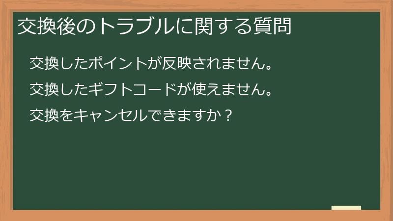 交換後のトラブルに関する質問