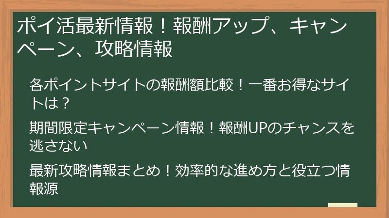 ポイ活最新情報！報酬アップ、キャンペーン、攻略情報