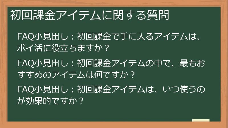 初回課金アイテムに関する質問
