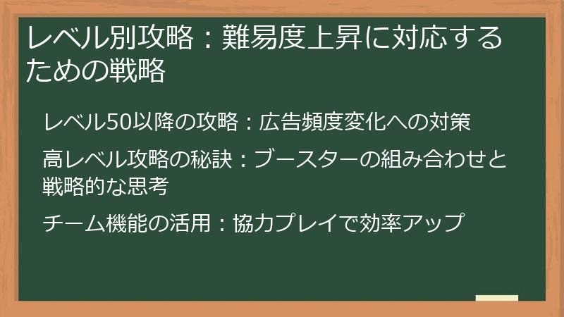 レベル別攻略:難易度上昇に対応するための戦略