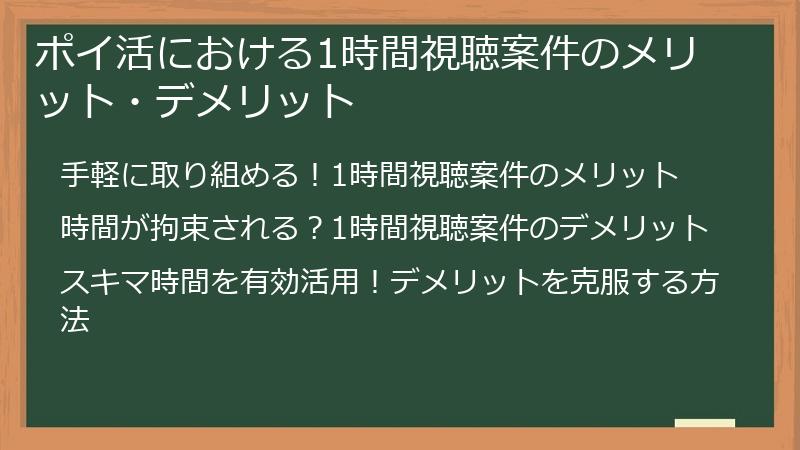 ポイ活における1時間視聴案件のメリット・デメリット
