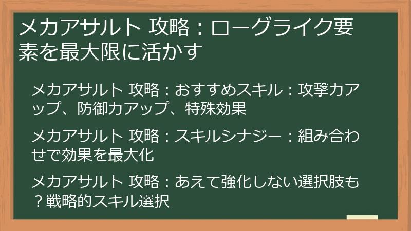 メカアサルト 攻略：ローグライク要素を最大限に活かす