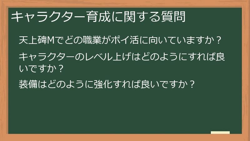 キャラクター育成に関する質問
