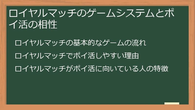 ロイヤルマッチのゲームシステムとポイ活の相性