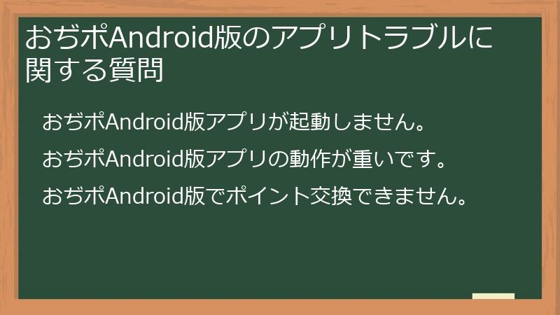 おぢポAndroid版のアプリトラブルに関する質問