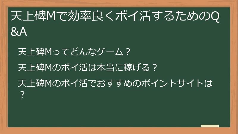 天上碑Mで効率良くポイ活するためのQ&A