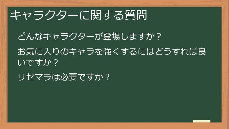 キャラクターに関する質問