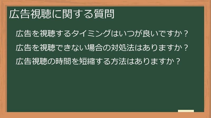 広告視聴に関する質問