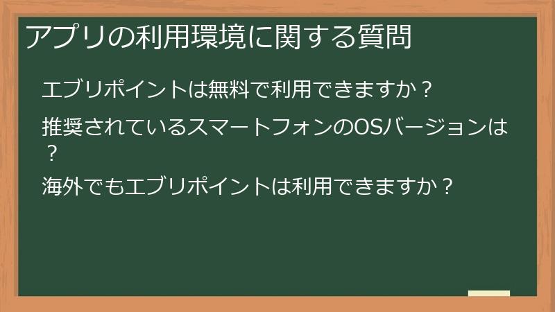 アプリの利用環境に関する質問
