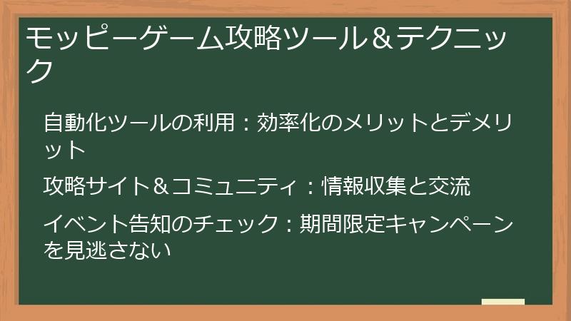 モッピーゲーム攻略ツール&テクニック